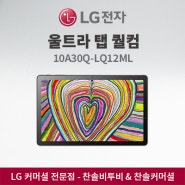 LG전자 울트라 탭 퀄컴 10A30Q-LQ12ML