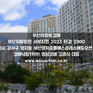 부산아파트경매 낙동강 조망권 강서구 명지동 부산명지중흥에스클래스에듀오션