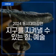 미리보기 :: 2024 동시대미감전 <지구를 위한 소네트>