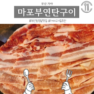 부산 가야공원 마포부연탄구이 고기집 내돈내먹 후기 항정살 맛집으로 유명한 곳