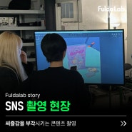 브랜드 인스타그램 기획부터 촬영까지 종합광고대행사 풀다랩