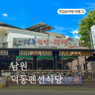 남원 덕동펜션식당_지리산 계곡 전북 애견동반 식당