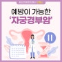 [인천 송도 건강검진] 진헬스에서 자궁경부암에 대해 알아보고 예방하세요!