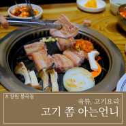 창원 봉곡동 회식으로 소문난 고기맛집 고기 쫌 아는언니 후기