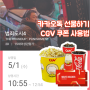 카카오톡선물하기 <CGV영화&팝콘 쿠폰 사용>해서 범죄도시4 보고 온 후기!