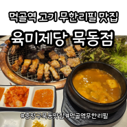 중랑구 먹골역 대장갈비 고기 무한리필 맛집 추천 육미제당 묵동점