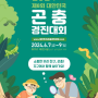 서울에서 열리는 대한민국 곤충경진대회 아이와 참여해요