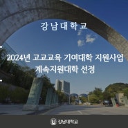 강남대학교, 2024년 고교교육 기여대학 지원사업 계속지원대학 선정