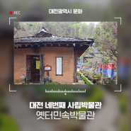 나들이 장소로 추천! 대전 네번째 사립박물관으로 등록된 옛터민속박물관