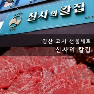 [맛집포스트;-)] 양산 정육점 남다른 퀄리티의 한우선물세트, 신사의 칼집