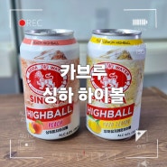 GS25 신상 편의점하이볼 " 카브루 싱하 유자레몬&피치 " 술 약한 사람도 마실 수 있는 하이볼 추천