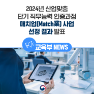 2024년 산업맞춤 단기 직무능력 인증과정 매치업(Match業) 사업 선정 결과 발표