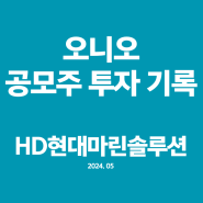 HD현대마린솔루션 41.79% (누적수익 1,684,434원)