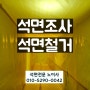 파주석면철거 상가 사무실 비용견적