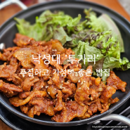 낙성대 혼밥 하기 좋은 가성비 킹 밥집 투가리 (제육볶음 맛집)