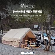[2024 캠프닉페어(캠핑&피크닉페어)] 캠핑여지도_따뜻한 봄날 캠핑장 소개 3 _ 천안 아우내관광농원캠핑장🌸