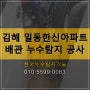 김해 외동 일동한신아파트 누수탐지 공사 완료