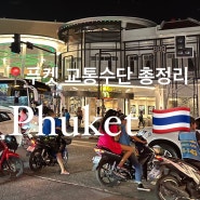 푸켓 교통 수단 총정리: 태국 툭툭, 썽태우, 볼트, 오토바이 택시(+미리 깔아야 할 어플)