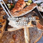 부천상동맛집 부천집 부모님모시고 가기 좋은 생선구이집