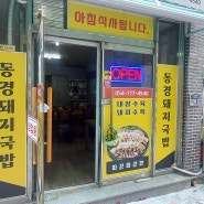 [구정동맛집] 경주 로컬이 알려주는 진짜국밥 "동경돼지국밥"