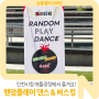인천시청 애뜰광장- 랜덤플레이 댄스&버스킹, 함께 즐겨요!