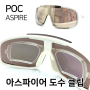 [토/일/공휴일 정상영업] POC ASPIRE 아스파이어 도수 클립 #국내산 #고품질 #클리어 #초경량 #와이드형 #맞춤도수가공