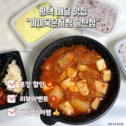 평택 배달 맛집 “마미묵은지찜 송탄점” 송탄출장소 김치찜 맛집 포장 할인