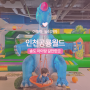 인천공룡월드 송도 아이랑 가볼만한곳 공룡테마파크 실내 놀이터