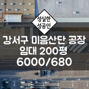 부산 강서구 미음산단 미음지구 200평 임대 공장
