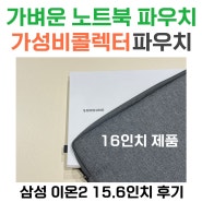 삼성 16인치 노트북 파우치 가성비콜렉터 노트북 가방