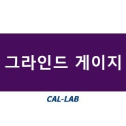 [역학] 그라인드 게이지 by.한국캘랩