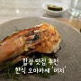 서울 합정 맛집 - 가성비 좋은 '한식 오마카세 미지' 홍대 데이트 코스로 추천