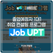 졸업예정자 1대1 취업 컨설팅 프로그램 Job UPT