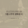 [5월 1주차] 대전웨딩홀 유성컨벤션웨딩홀 생화 장식 소식