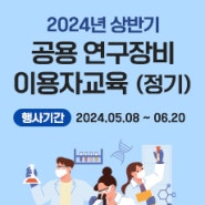 2024년 상반기 공용 연구장비 이용자교육(정기)