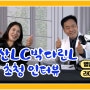 청산LC 박다린L 초청인터뷰(라이온스TV) D지구 홍보위원장 김동규