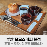 부산 모모스커피 본점 후기 + 주차, 전주연 바리스타