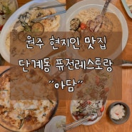 원주 단계동 현지인 추천 퓨전 레스토랑 맛집 '아담'