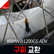 BMW R1200GS ADV 구찌 교환