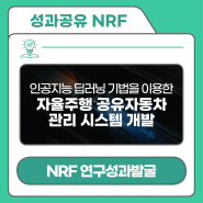 [NRF:시민참여단#19] 인공지능 딥러닝 기법을 이용한 자율주행 공유자동차 관리 시스템 개발