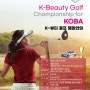 제1회 K-Beauty 골프 챔피언십 개최한다