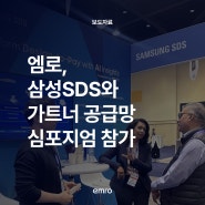 [엠로 in Media]엠로, 삼성SDS와 가트너 공급망 심포지엄 참가