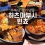 [오사카] 히츠마부시 빈쵸 장어덮밥 : 우메다 우나기동 추천, 예약, 후기