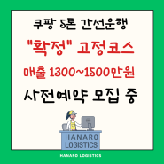 대전일자리 5톤고정 1500만원 쿠팡간선기사/배송기사 모집