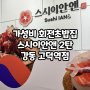 회전초밥 맛집 스시이안앤 2탄! 강동 고덕역점 궁금하즤~?