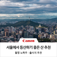 5, 6월 등산 가기 좋은 서울 근교 산 추천(feat.등린이 등산 가이드)