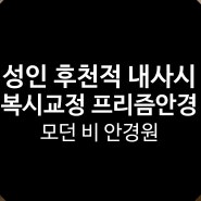 성인 후천적 내사시,오래된 복시를 교정하기 위한 프리즘 안경