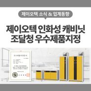(주)제이오텍 인화성 캐비닛 2회 연속 조달청 우수제품지정!