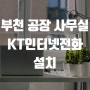 부천 공장 사무실 KT기업인터넷전화 설치