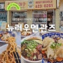 부산ㅣ뉴러우멘관즈 미쉐린 우육면 대만 남천역 맛집